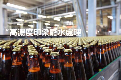 “高濃度印染廢水處理，綠色創(chuàng)新，凈享環(huán)保新篇章”